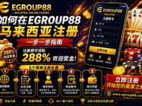 Egroup88 马来西亚注册教程（一步一步指南）
