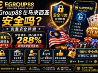 Egroup88 在马来西亚安全吗？完整安全评测