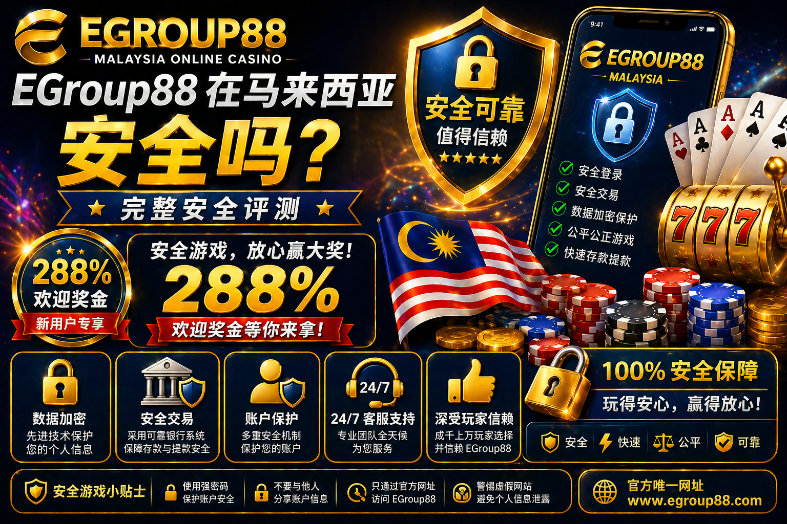 Egroup88 在马来西亚安全吗？完整安全评测