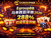 Egroup88 马来西亚评测 2026：288% 欢迎奖金详解