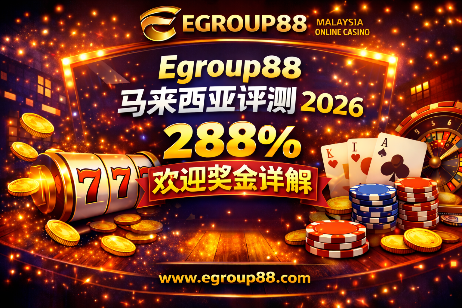 Egroup88 马来西亚评测 2026：288% 欢迎奖金详解