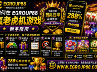 如何在 Egroup88 马来西亚赢老虎机（新手指南）