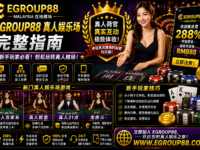 Egroup88 马来西亚真人娱乐场完整指南
