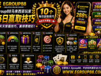 Egroup88 马来西亚玩家每日游戏技巧