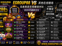 Egroup88 与马来西亚其他在线赌场对比（2026 年版）